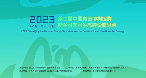 青田博物馆群：汇聚文化精英，引领新墟落艺术生态建设